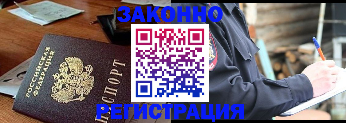 прописка законно в Большом Камне